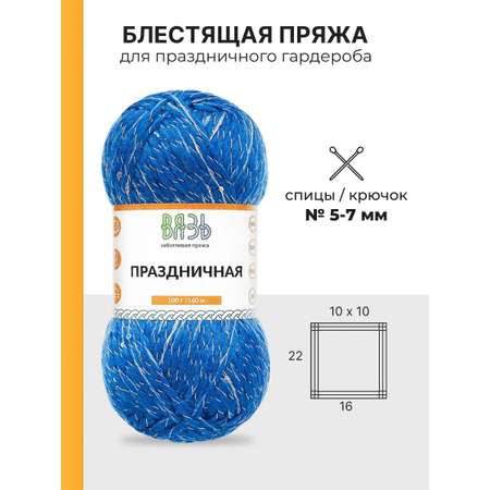 Пряжа ВЯЗЬ для вязания Праздничная 100 гр 160 м 3 мотка 06 синий