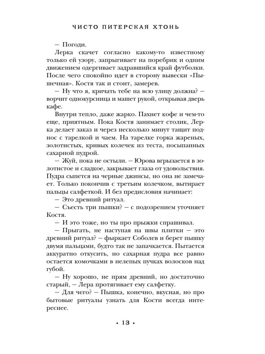 Книга Эксмо Чисто Питерская хтонь - фото 12