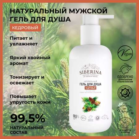 Гель Siberina 200 мл