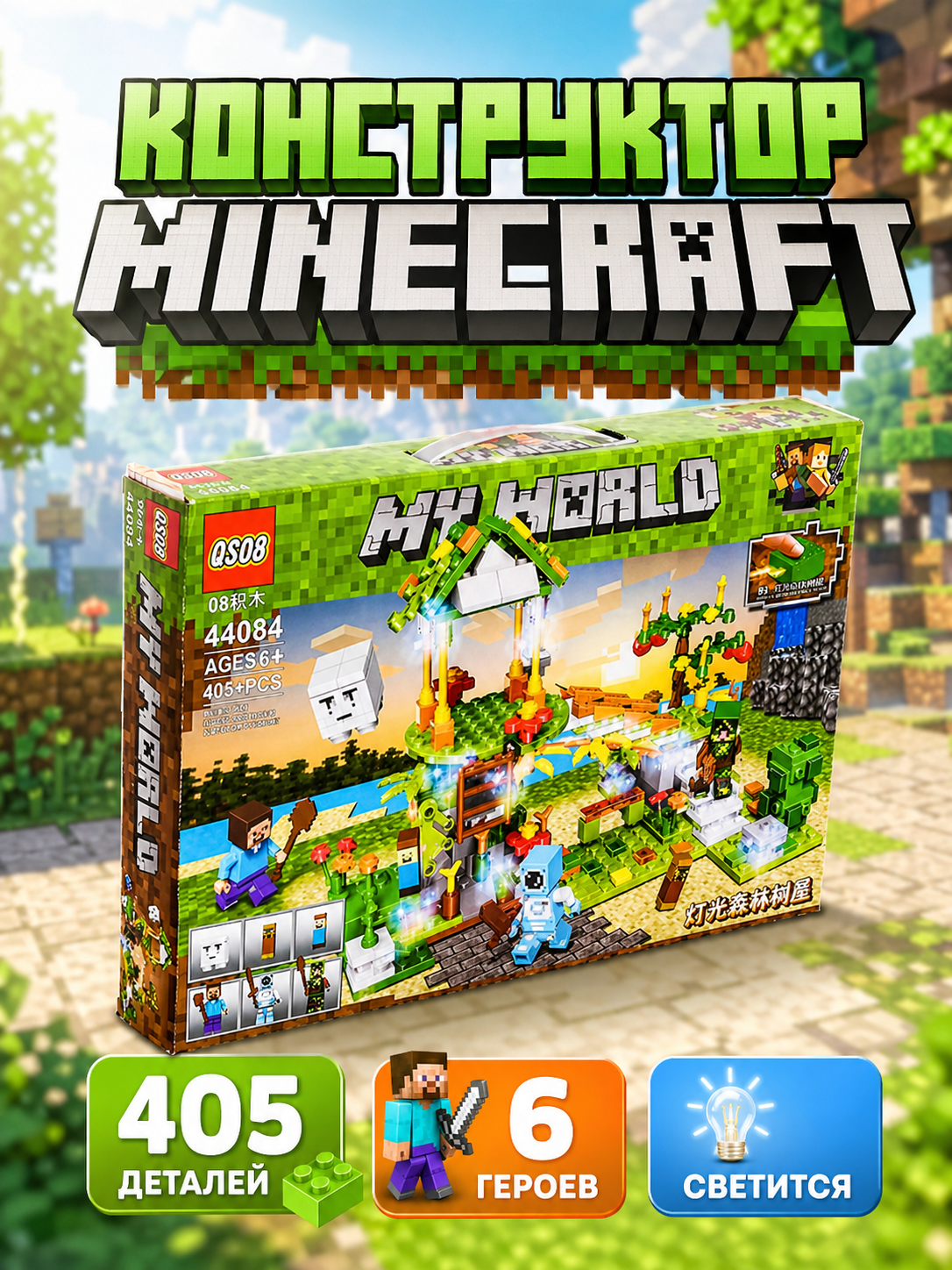 Конструктор BalaToys MyWorld Волшебный лес 405 дет. - фото 1