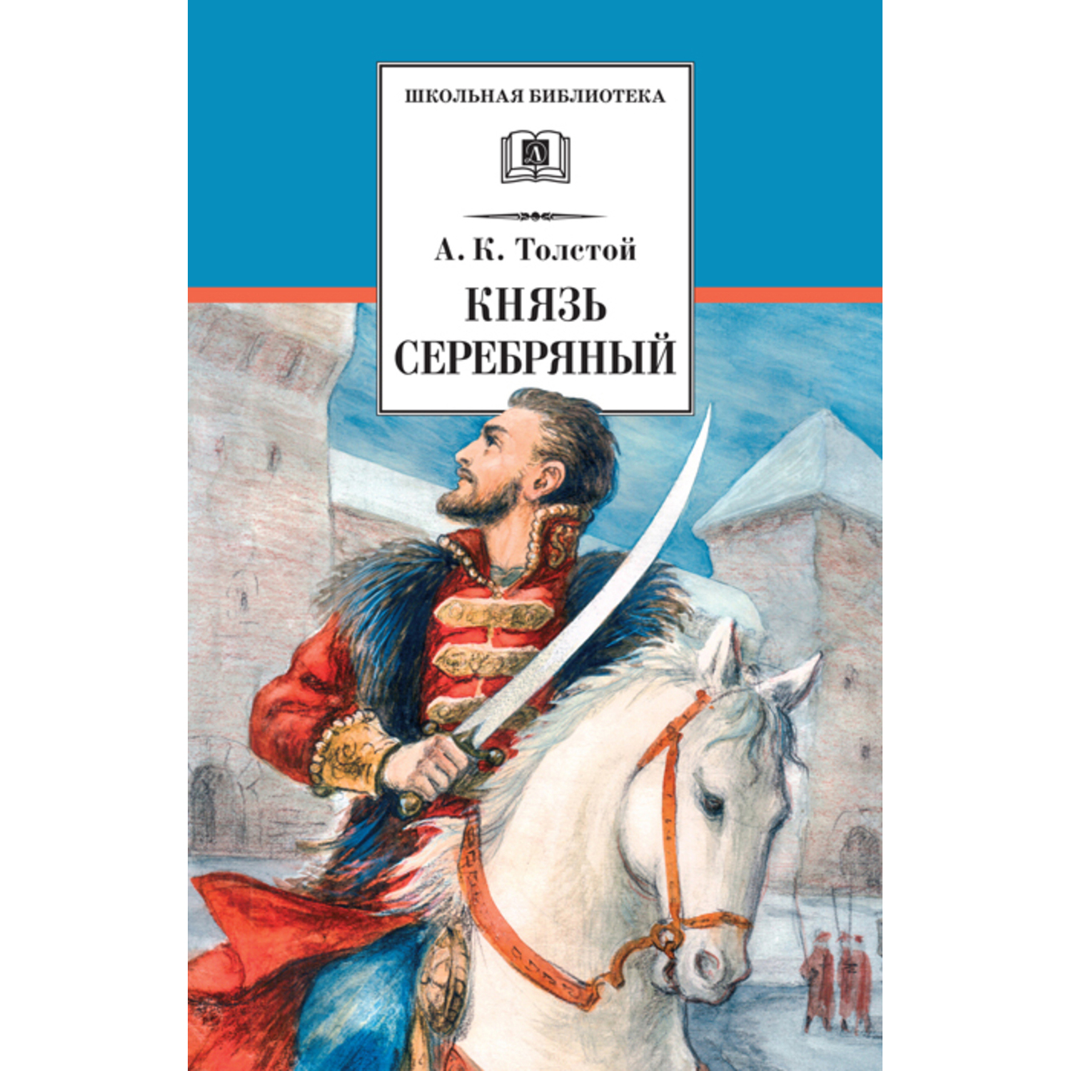 Книга Издательство Детская литератур Князь Серебряный - фото 1