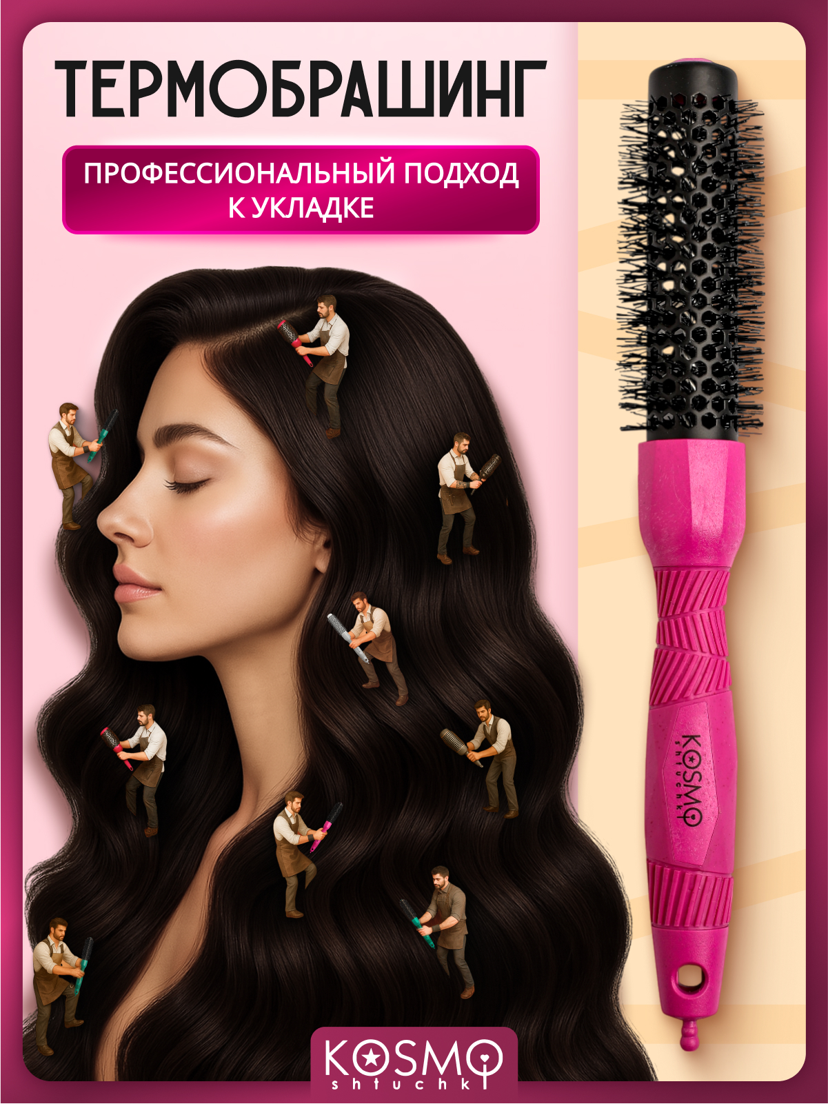 Брашинг KosmoShtuchki - фото 1