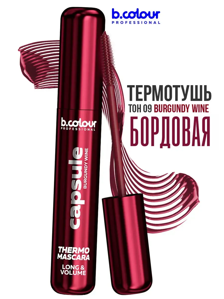 Тушь B.COLOUR PROFESSIONAL CAPSULE 09 Burgundy wine - фото 1