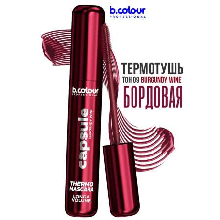 Тушь B.COLOUR PROFESSIONAL CAPSULE 09 Burgundy wine