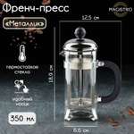 Чайник заварочный френч - пресс MAGISTRO «Металлик», 350 мл, стекло