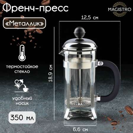 Чайник заварочный френч - пресс MAGISTRO «Металлик», 350 мл, стекло