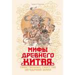 Книга КОЛИБРИ ИстИнт Королев К Мифы Древнего Китая Таинственные существа загадочной земли