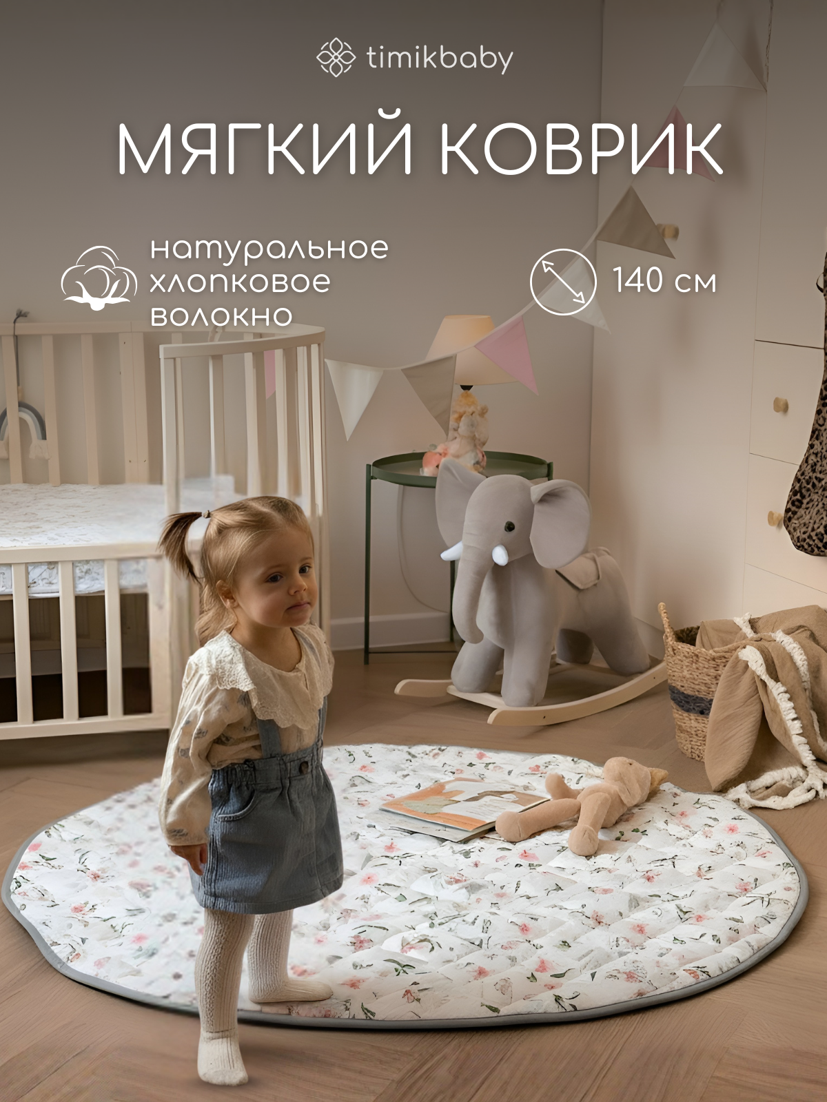Коврик Timikbaby - фото 1