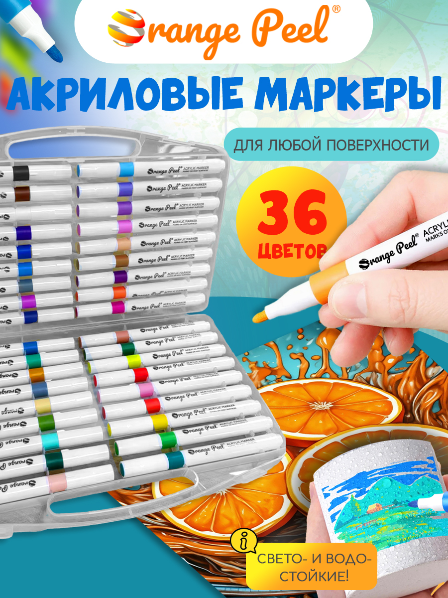 Маркеры Orange Peel акриловые 36 цв. - фото 1