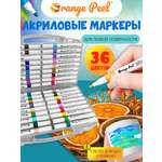 Маркеры Orange Peel акриловые 36 цв.