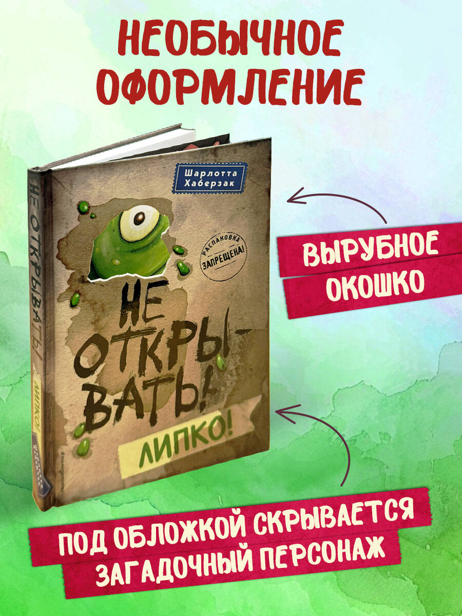 Книга ЭКСМО-ПРЕСС Не открывать Липко - фото 2