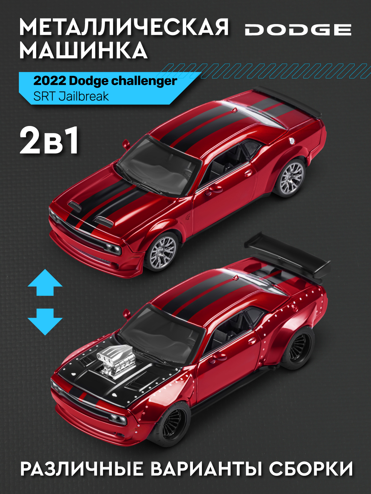 Автомобиль АВТОпанорама Dodge Challenger SRT Jailbreak 1:36 JB1251729 - фото 3