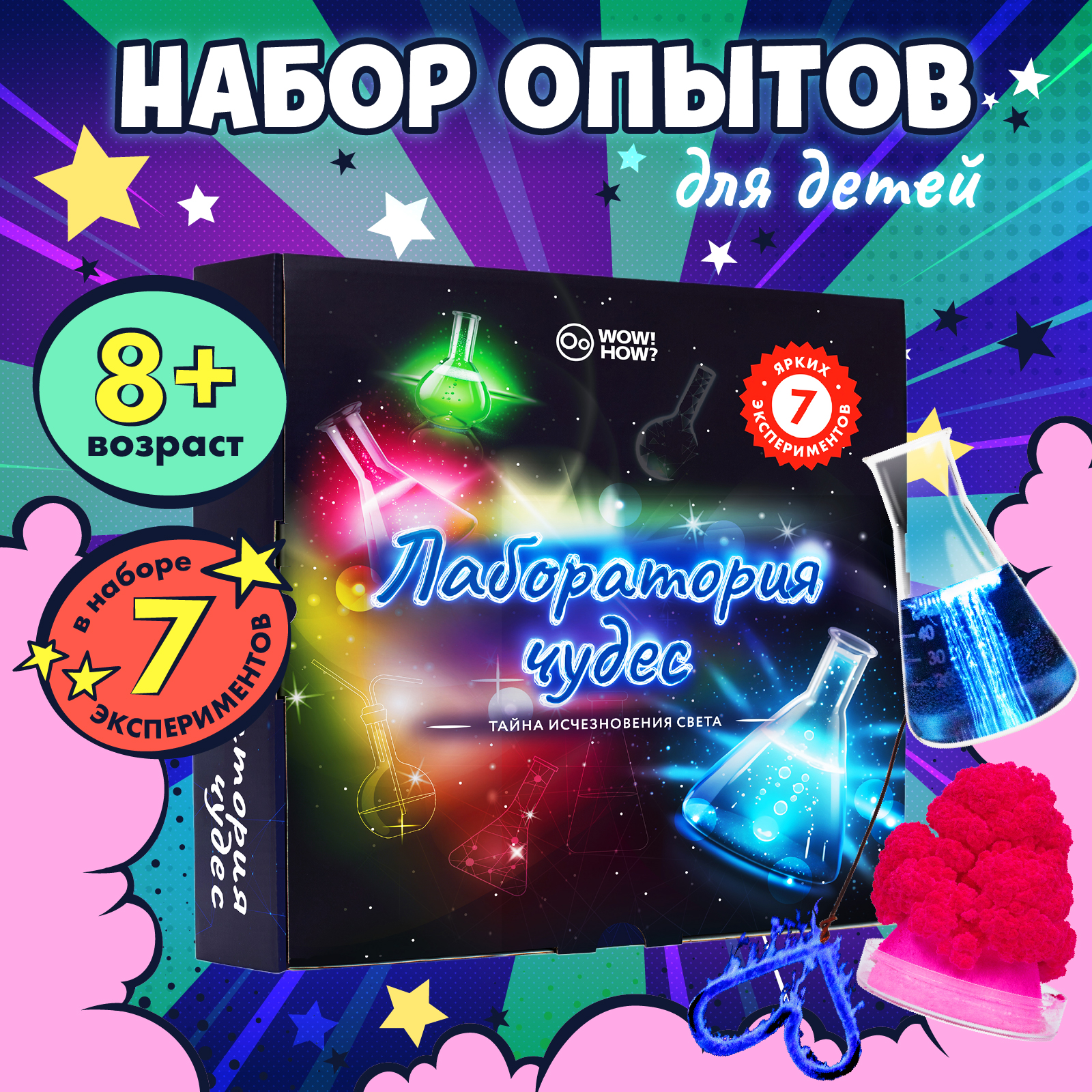 Набор для опытов WOW! HOW? Лаборатория чудес - фото 1