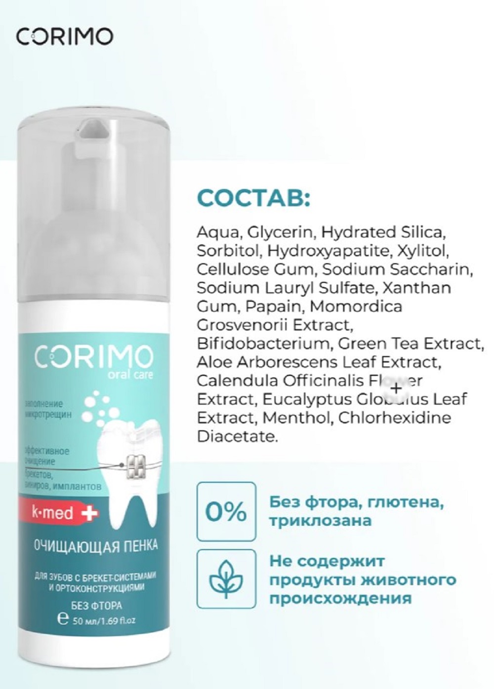 Пенка CORIMO K-med BRECKETS 50 мл - фото 7