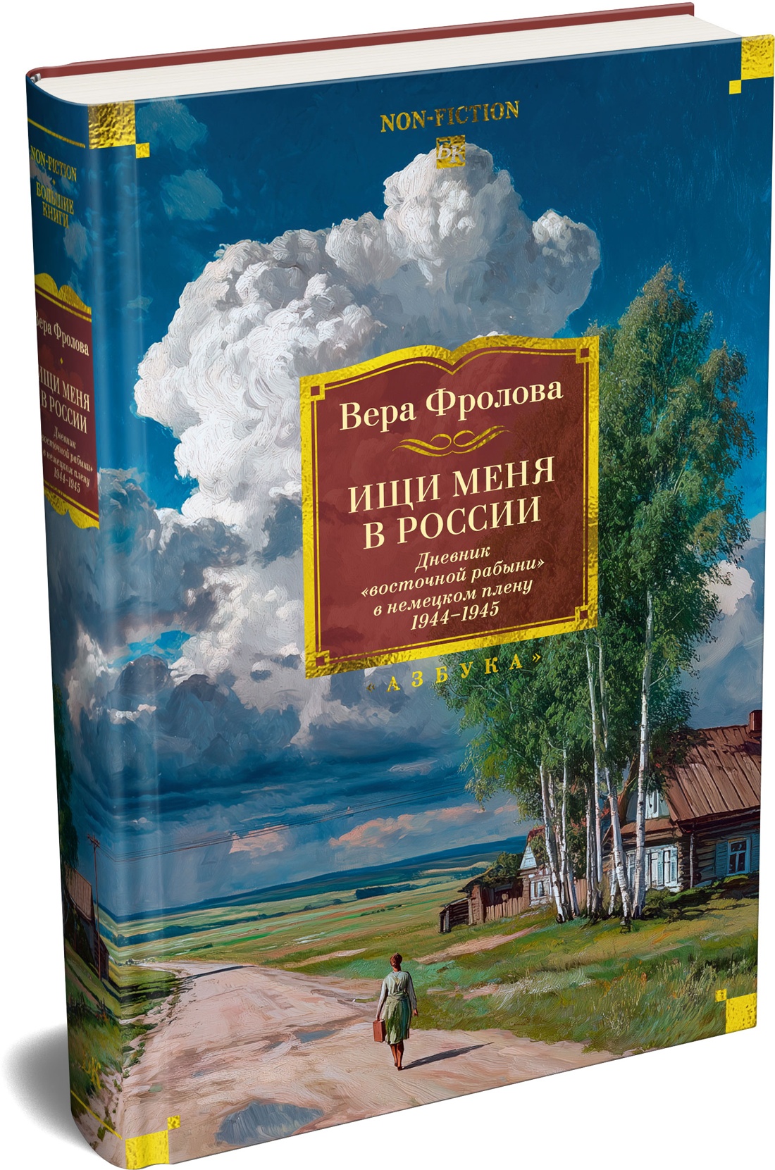 Книга АЗБУКА Фролова В Ищи меня в России Дневник восточной рабыни в немецком плену 1944 1945 - фото 2