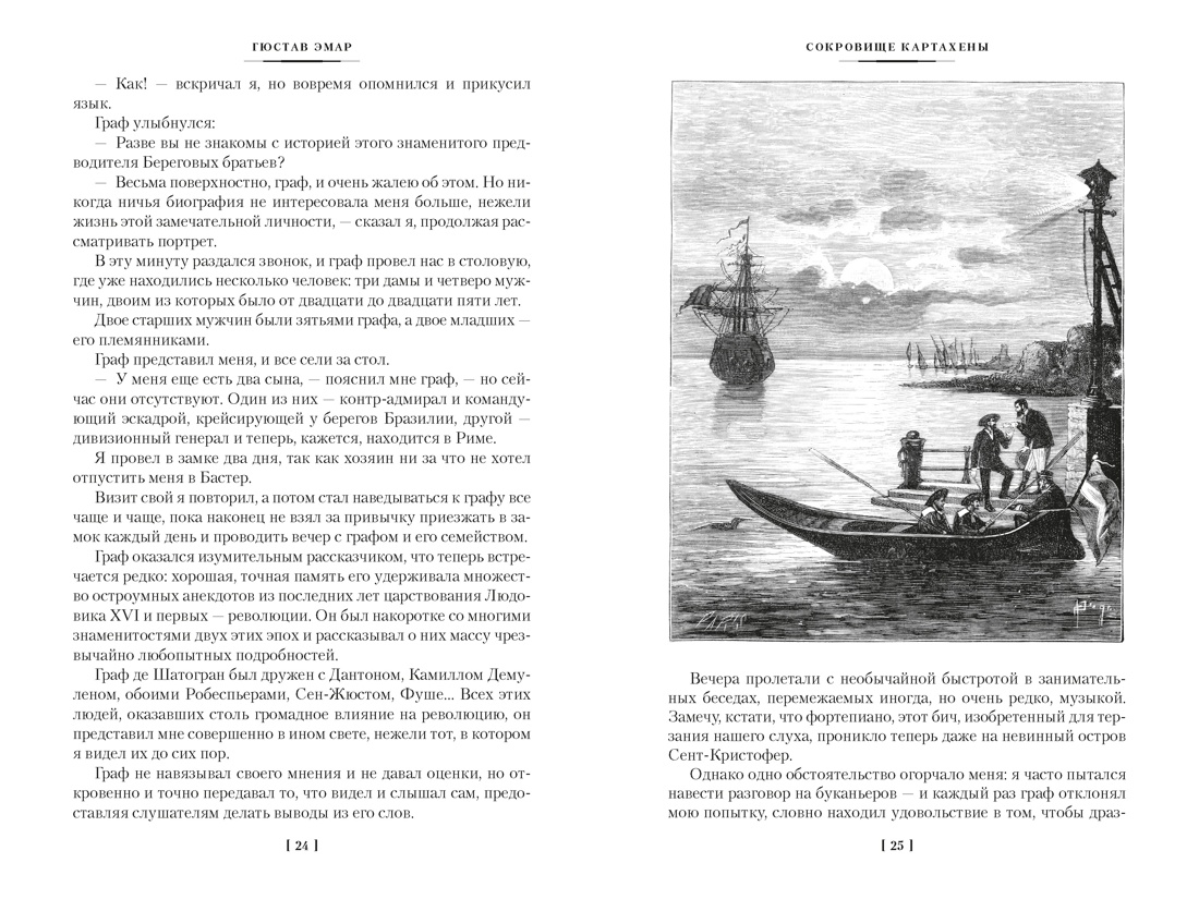 Книга АЗБУКА МирПриклБК Эмар Г Сокровище Картахены Береговое братство Морские титаны с илл - фото 14