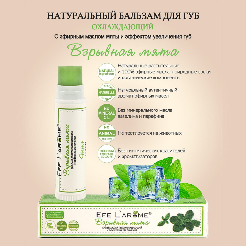 Гигиеническая помада Efe Larome Взрывная мята - фото 6