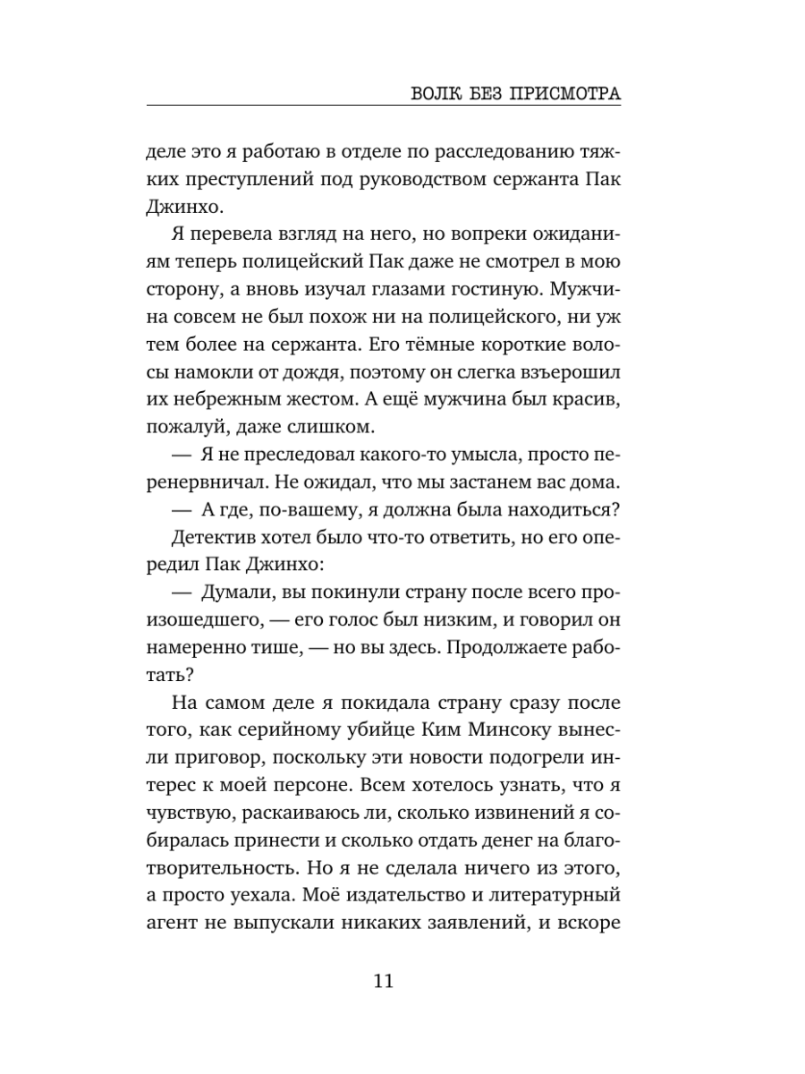 Книга Эксмо Волк без присмотра - фото 10