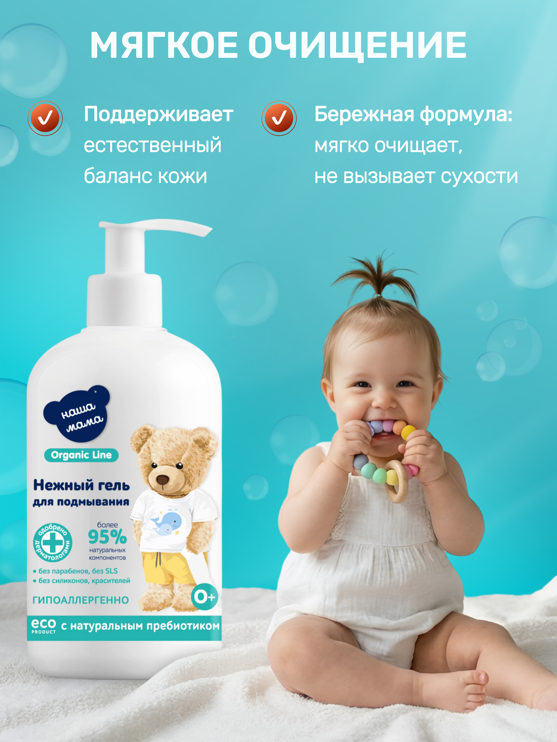 Детский Гель для подмывания Наша Мама Organic Line для младенцев с первых дней жизни 2х300мл - фото 3