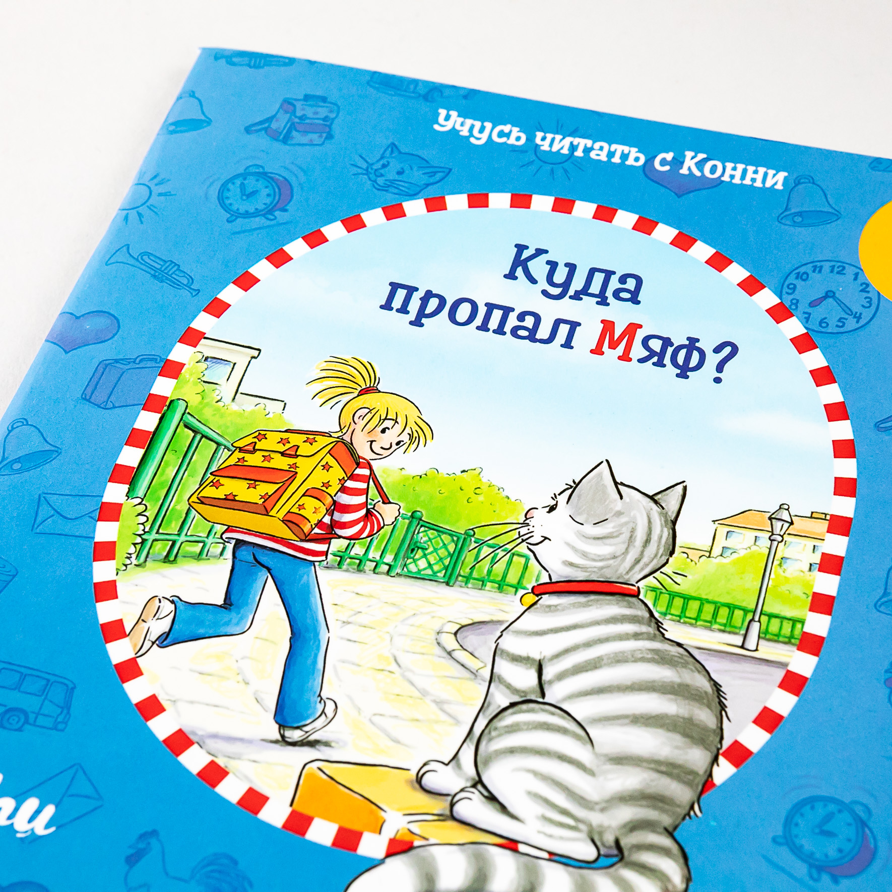 Книга Альпина. Дети Учусь читать с Конни: Куда пропал Мяф? - фото 9