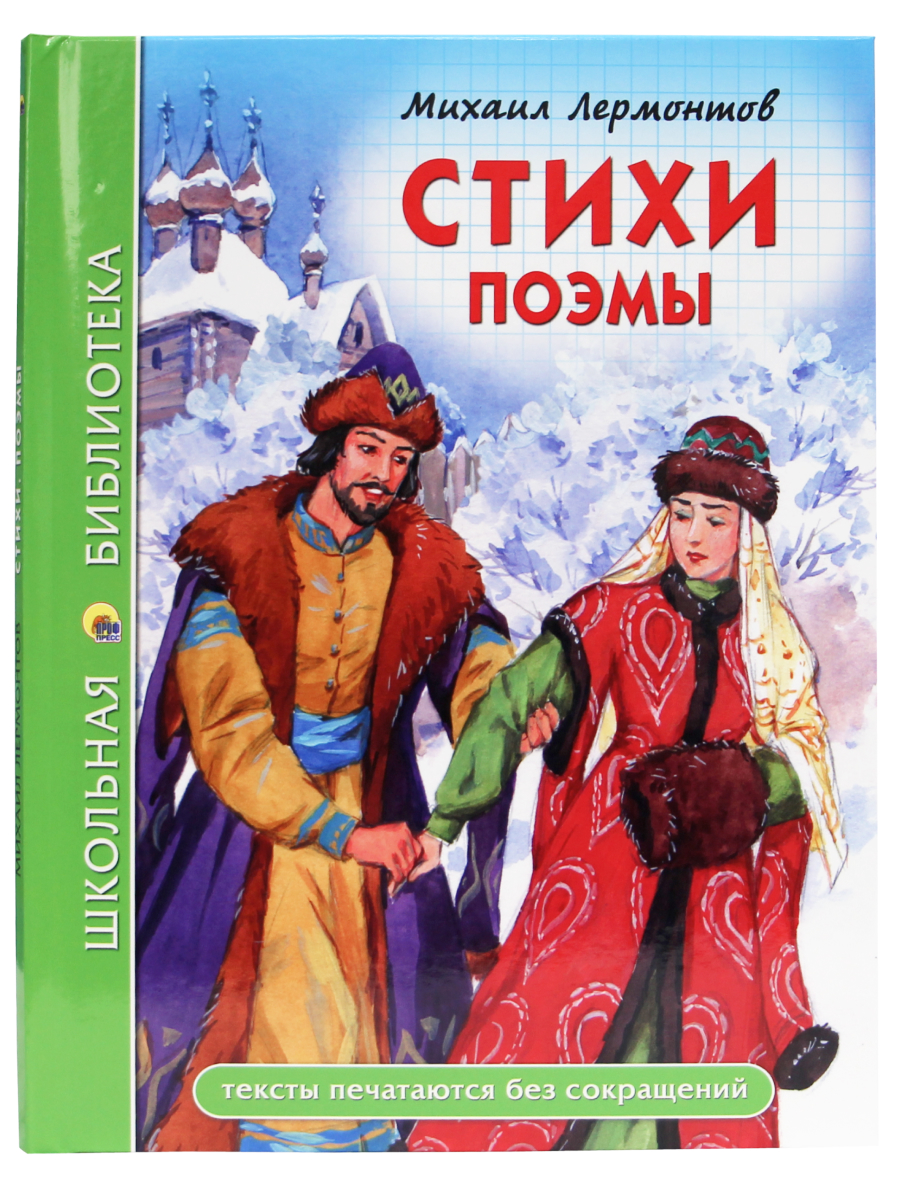 Книга Проф-Пресс школьная библиотека. Стихи. Поэмы М. Лермонтов 96 стр. - фото 1
