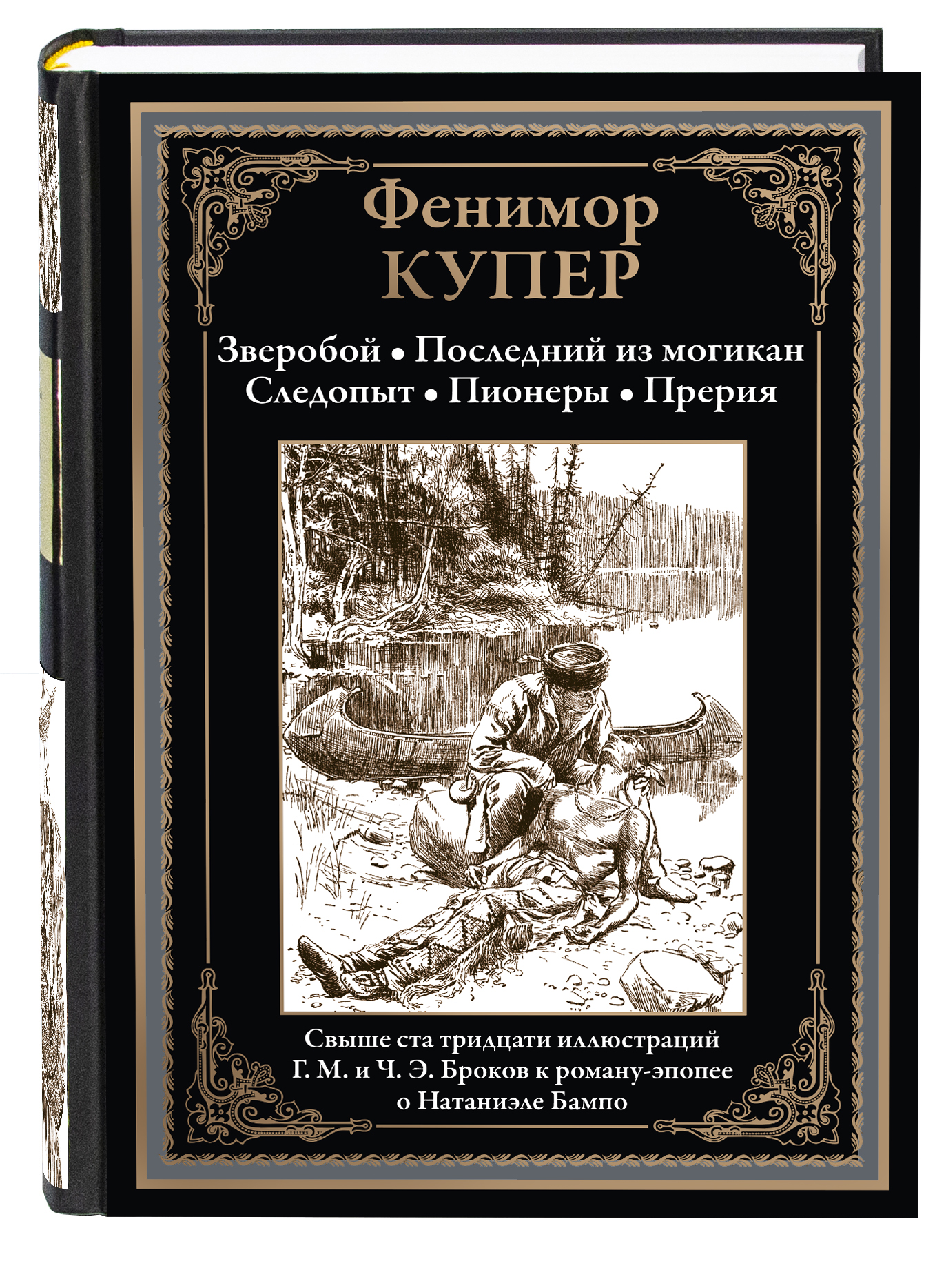 Книга СЗКЭО БМЛ Купер Пенталогия Зверобой Посл из могикан Следопыт Пионеры Прерия - фото 1