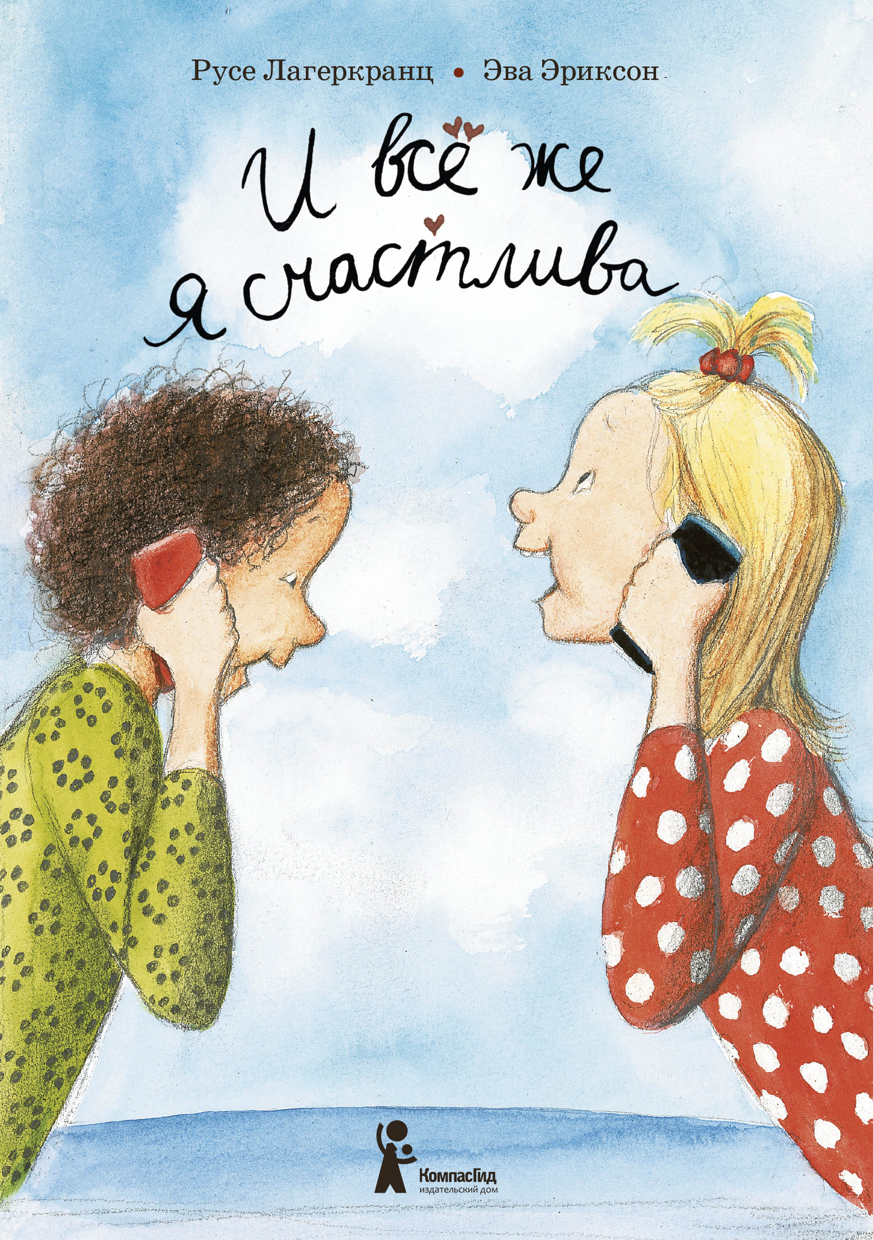 Книга КомпасГид ИД И всё же я счастлива - фото 1