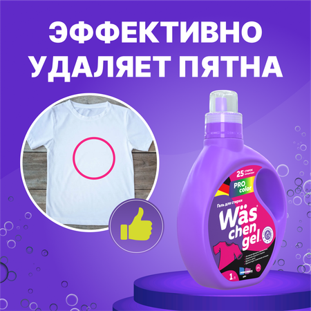 Гель для стирки цветного Was WgC1