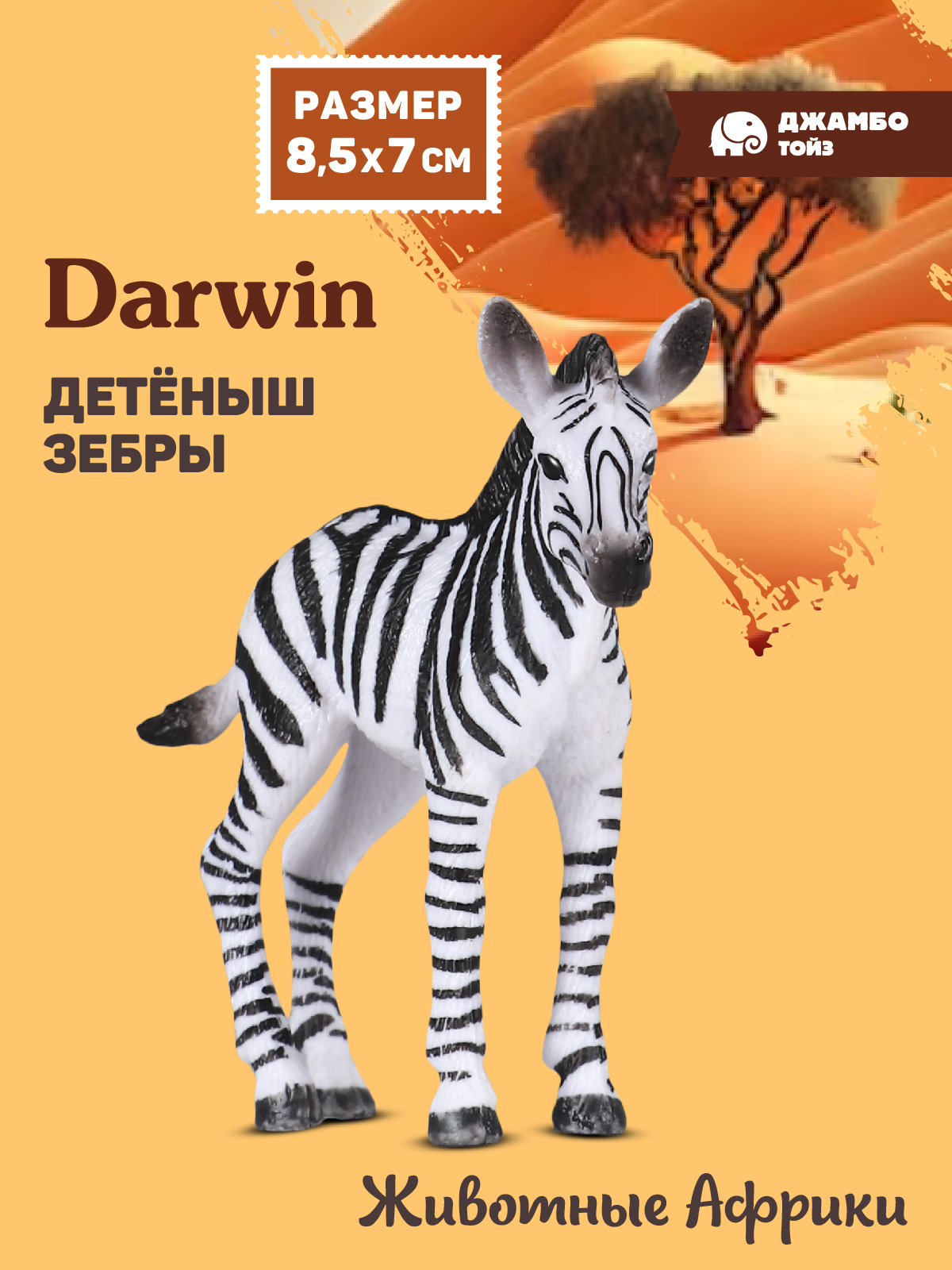 Фигурка DARWIN Животные Африки детёныш зебры - фото 1