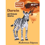 Фигурка DARWIN Животные Африки детёныш зебры