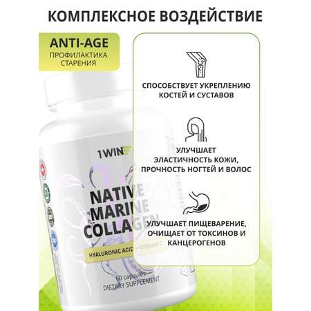 Коллаген 1WIN Нативный Морской + Гиалуроновая кислота + Витамин С / 60 капсул