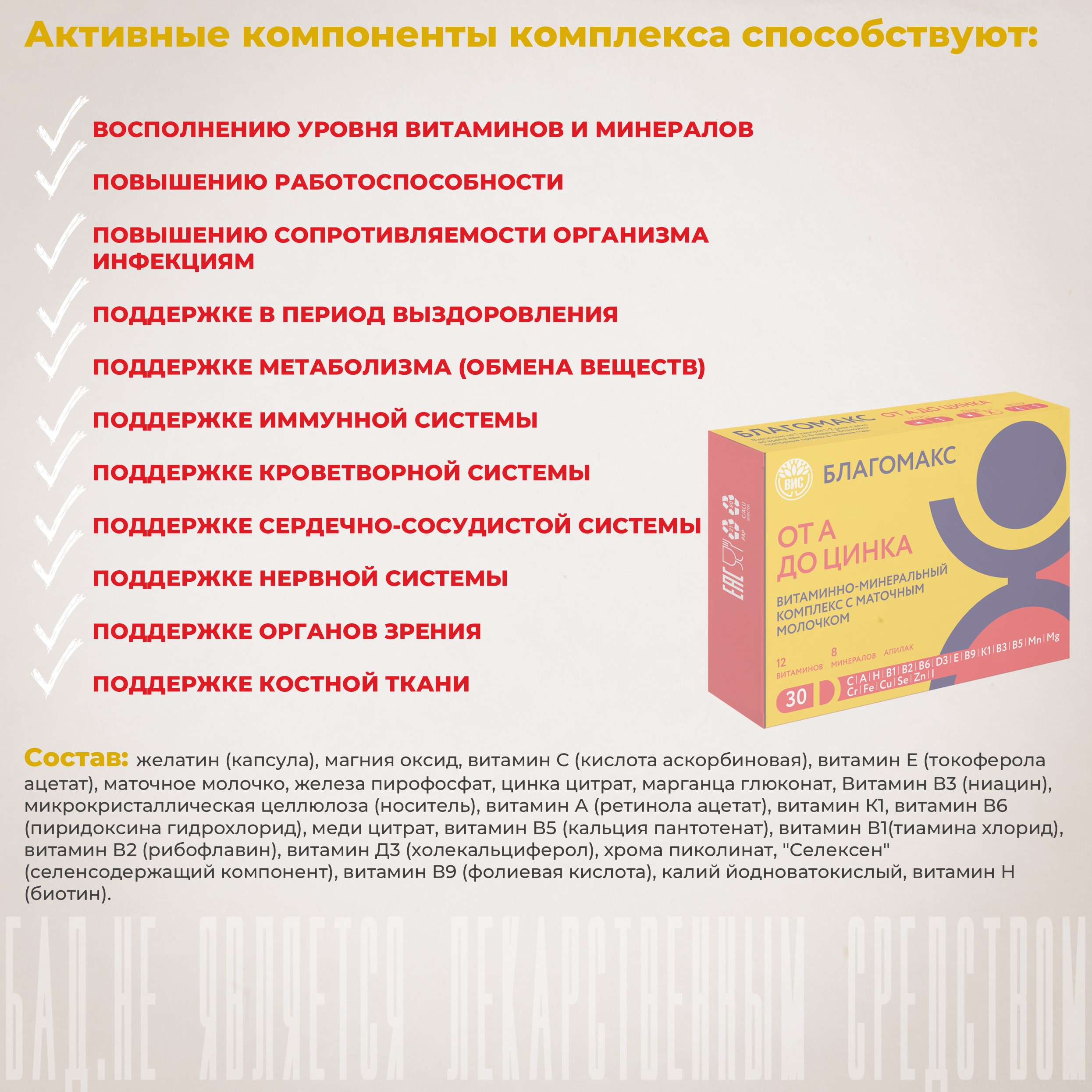 БАД Благомакс Витаминно-минеральный комплекс от А до Цинка с маточным молочком - фото 14