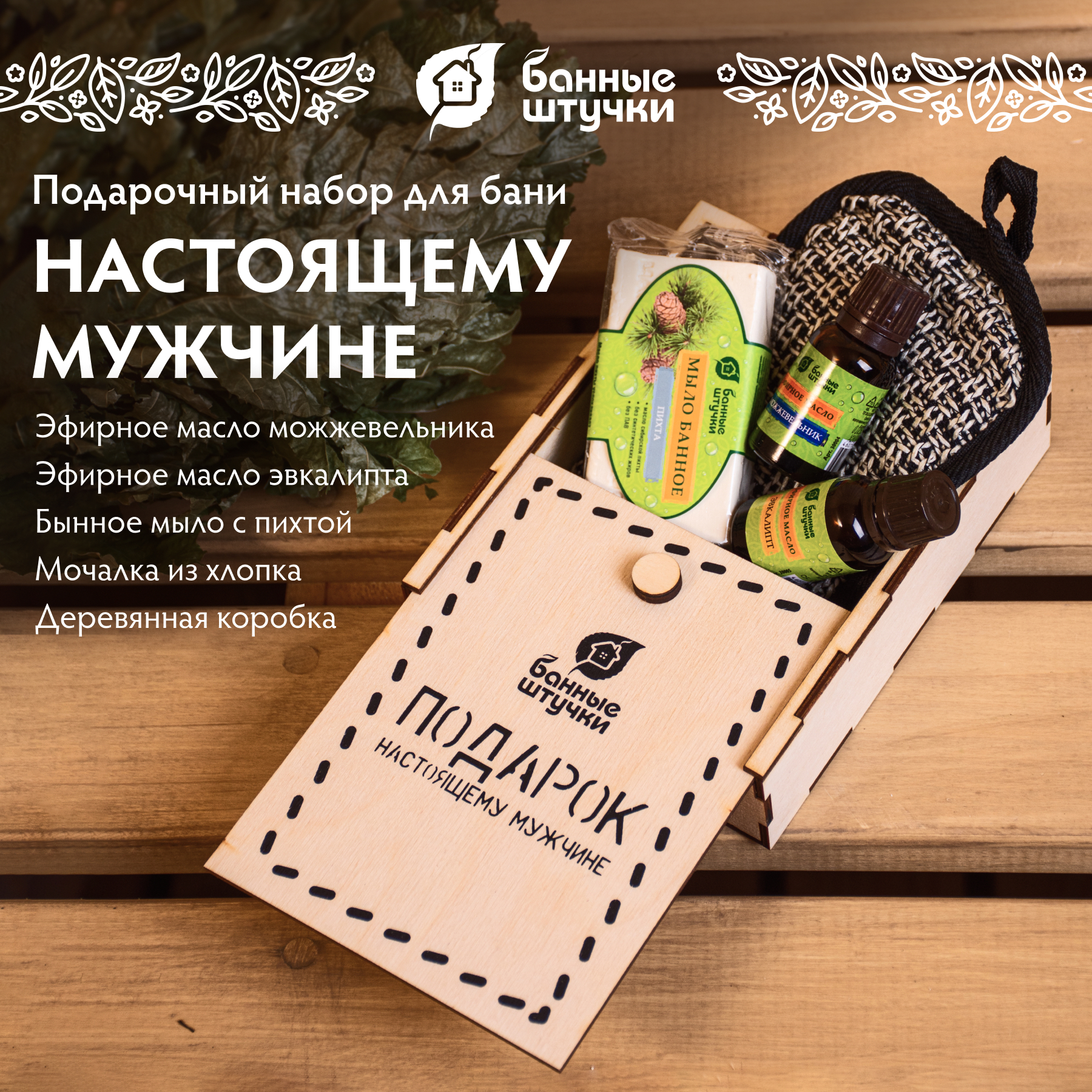 Набор Банные штучки Подарок настоящему мужчине - фото 1