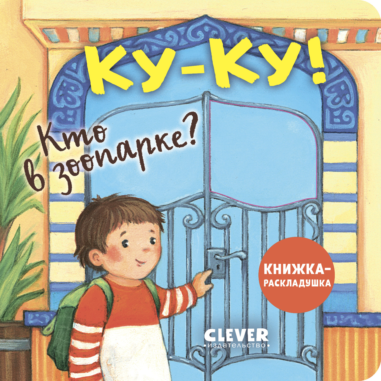 Ку-ку! Кто в зоопарке?Книжка-раскладушка Clever Книжка с окошками - фото 1