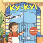 Ку-ку! Кто в зоопарке?Книжка-раскладушка Clever Книжка с окошками
