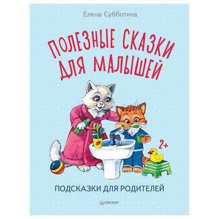 Книга ПИТЕР Полезные сказки для малышей Подсказки для родителей