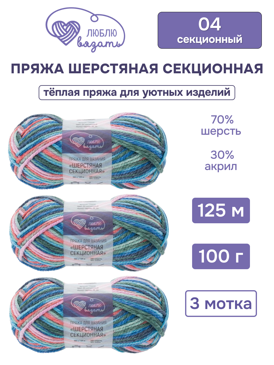 Пряжа для вязания Люблю Вязать Шерстяная секционная 100 г 125 м 3 шт - фото 1