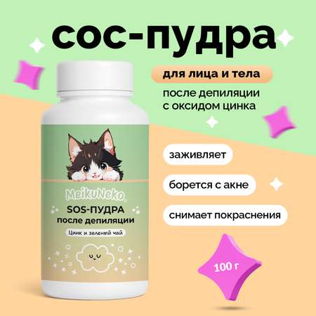 Пудра Meikuneko 1 шт.