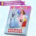 Сборник Фламинго Пять сказок для детей Снежная королева и другие сказки Читаем сами