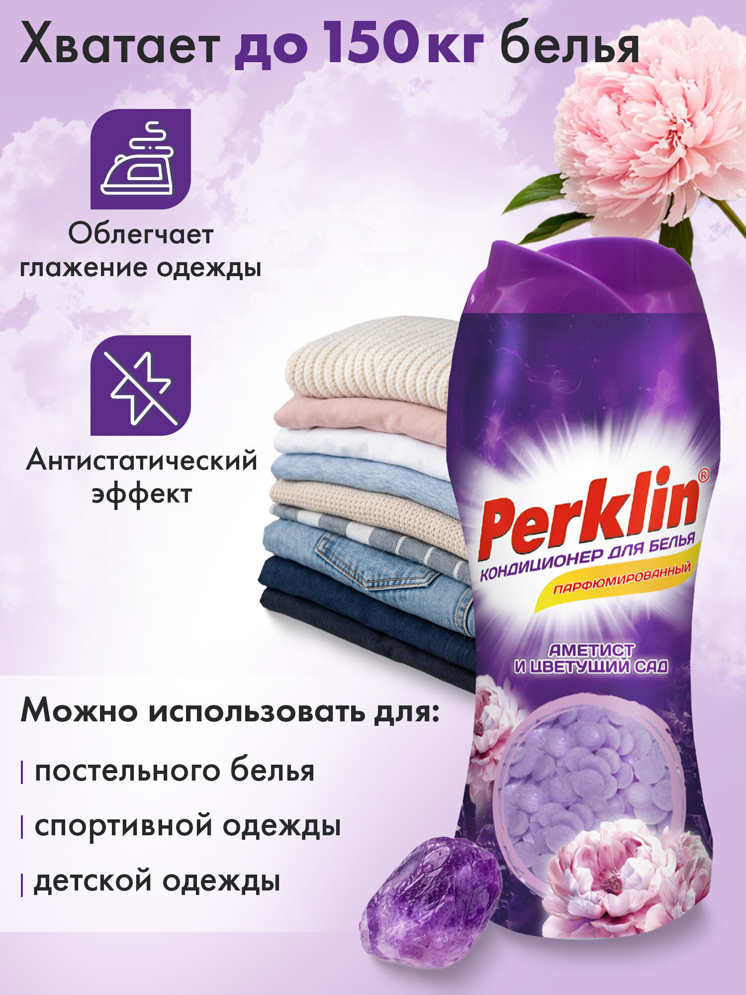 Кондиционер Perklin Аметист и цветущий сад 0.25 кг - фото 3