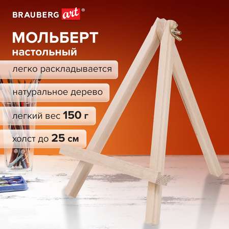 Мольберт Brauberg