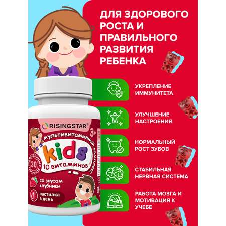 БАД Risingstar Мультивитаминный комплекс со вкусом клубники для детей с 3 лет 30 шт