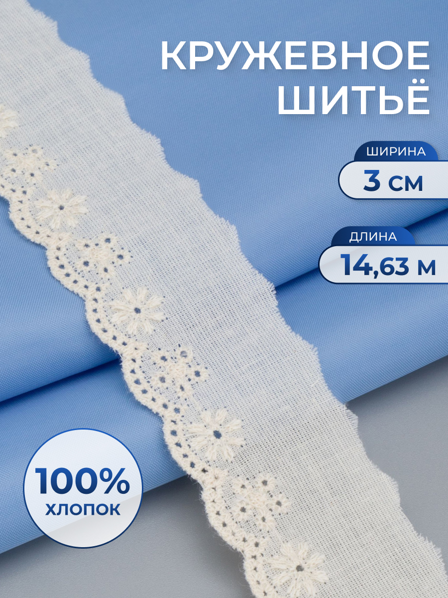 Кружево для рукоделия Айрис шитье хлопок 3 см 14,63 м - фото 1