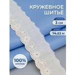 Кружево для рукоделия Айрис шитье хлопок 3 см 14,63 м