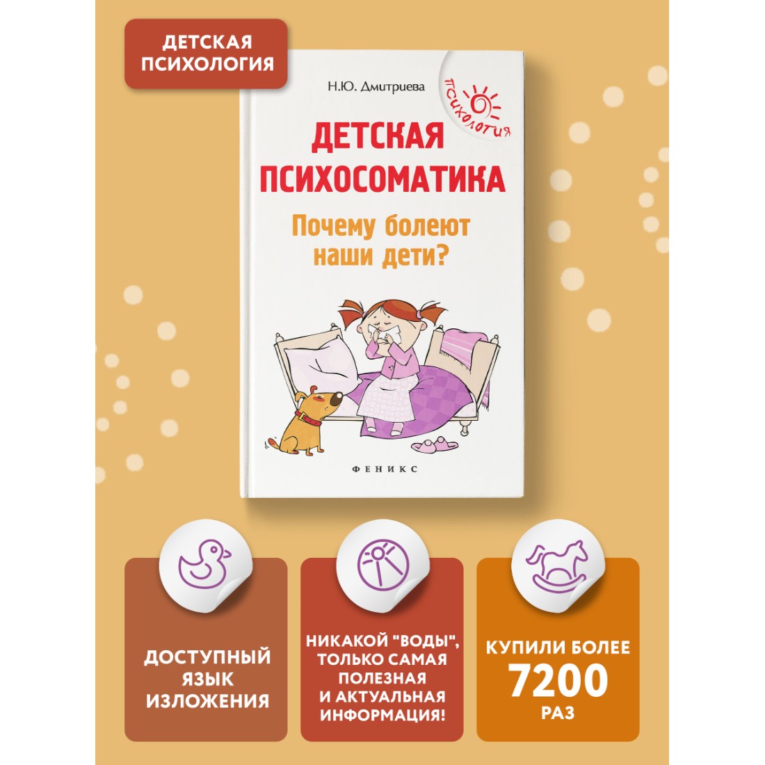 Книга Феникс Детская психосоматика. Почему болеют наши дети? Книга для родителей - фото 2