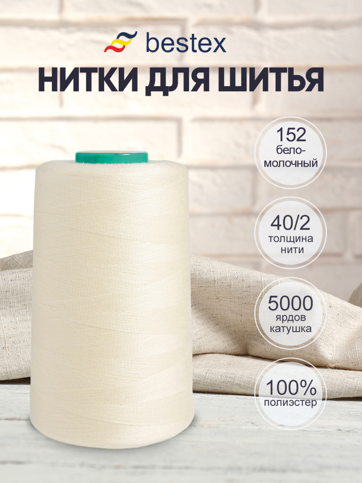 Нитки Bestex 40/2 5000 ярд 1шт 152 бело-молочный - фото 1