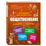 Книга Эксмо Обществознание
