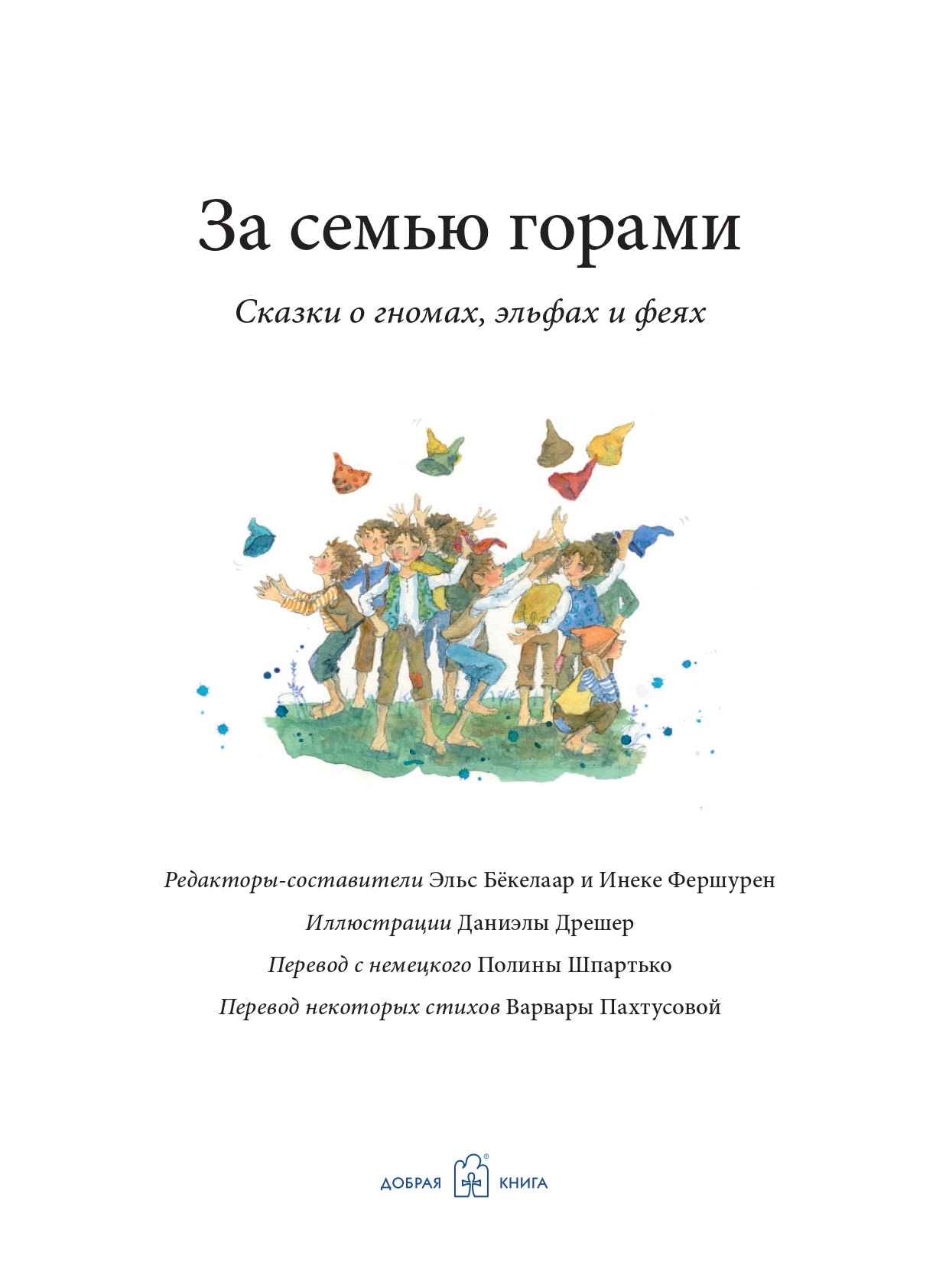 Комплект из 2-х книг/ Добрая книга / За семью горами+ Путешествие в поисках чудища/ илл. Д. Дрешер - фото 20