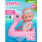 Кукла пупс AMORE BELLO пупс 18см с фламинго