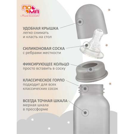 Бутылочка Пома 250 мл